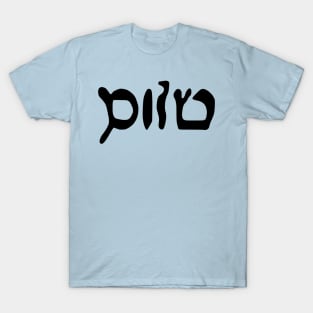 Sholem - Peace (Hebrew, Vaybertaytsh) T-Shirt